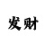 大小单双和值大小技巧